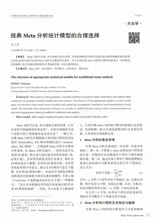经典Meta分析统计模型的合理选择