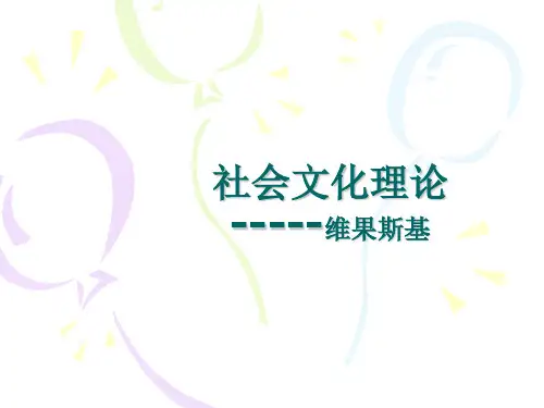 维果茨基理论