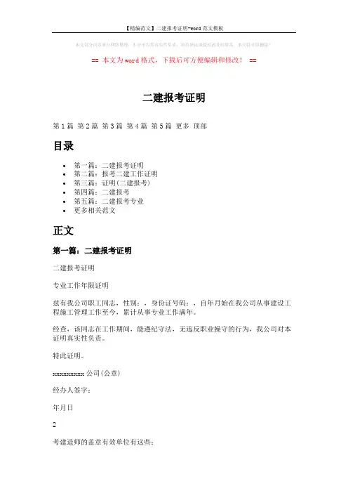 【精编范文】二建报考证明-word范文模板 (6页)