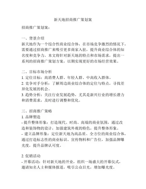 新天地招商推广策划案