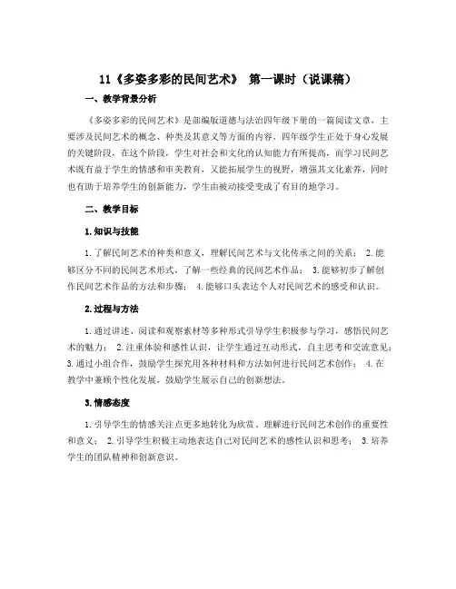11《多姿多彩的民间艺术》 第一课时(说课稿)-部编版道德与法治四年级下册