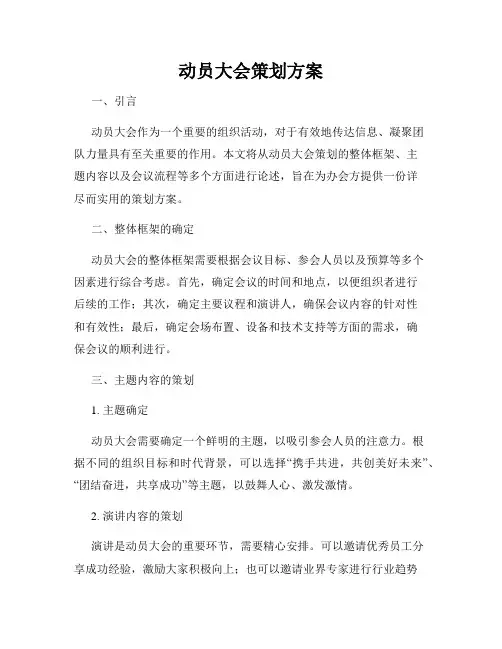 动员大会策划方案