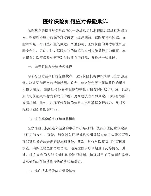 医疗保险如何应对保险欺诈