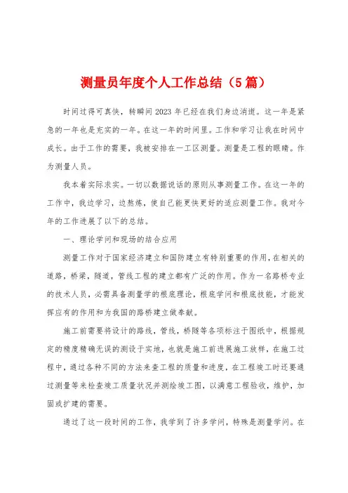 测量员年度个人工作总结(5篇)