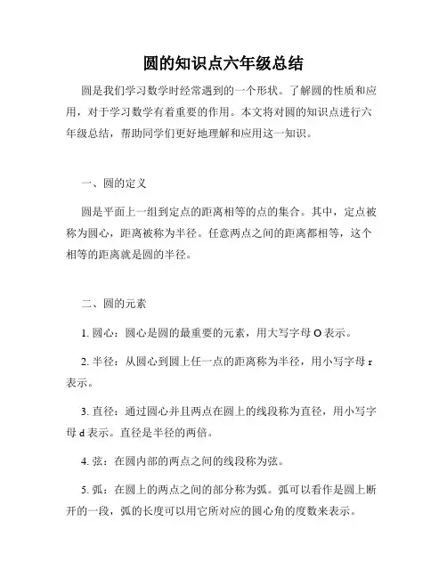 圆的知识点六年级总结