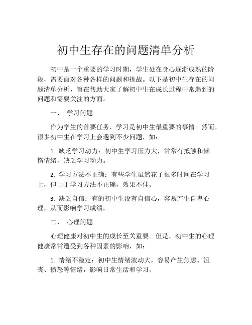 初中生存在的问题清单分析