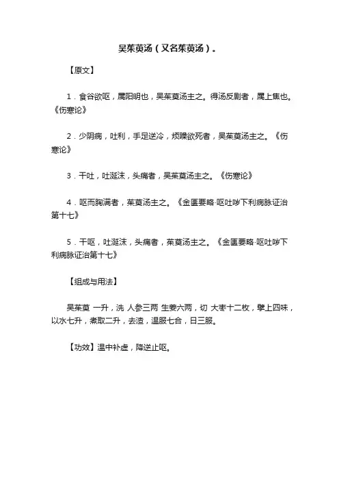 吴茱萸汤（又名茱萸汤）。