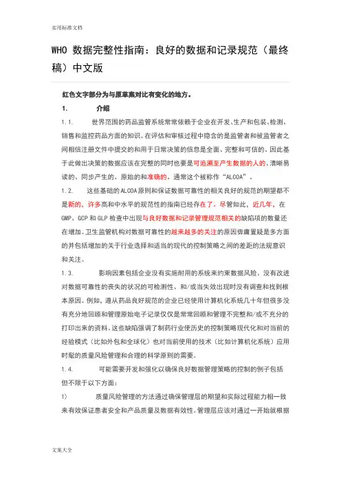 WHO《大数据完整性指南设计良好地大数据和记录簿要求规范》(最终稿子)(中文版)