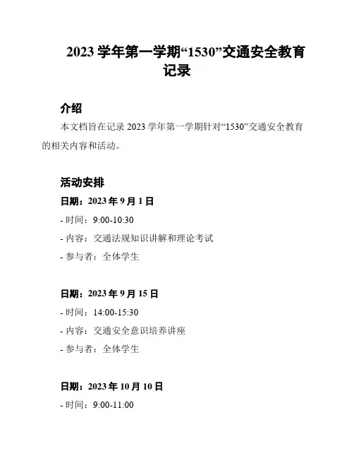 2023学年第一学期“1530”交通安全教育记录