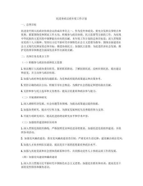 民进参政议政年度工作计划