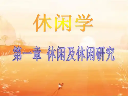 休闲学课件 第一章