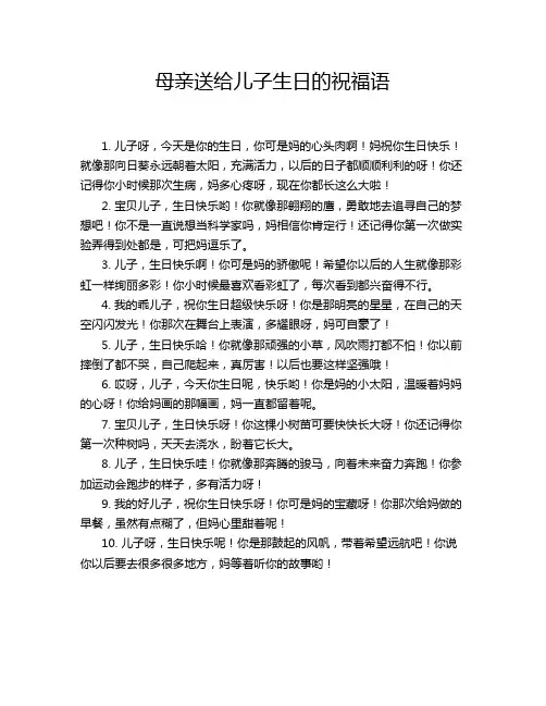 母亲送给儿子生日的祝福语