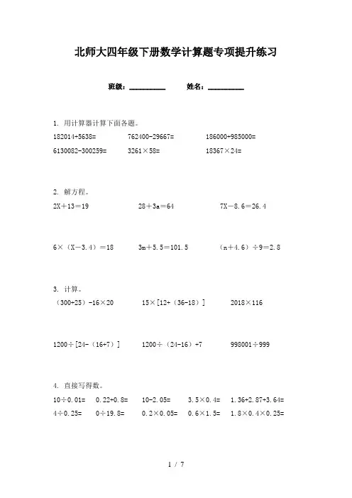 北师大四年级下册数学计算题专项提升练习
