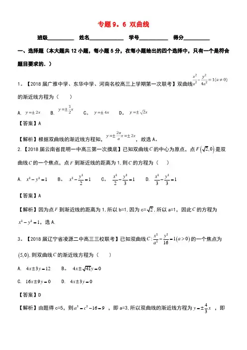 (浙江版)高考数学一轮复习专题9.6双曲线(测)文(new)