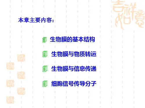 脂质与生物膜 (2)