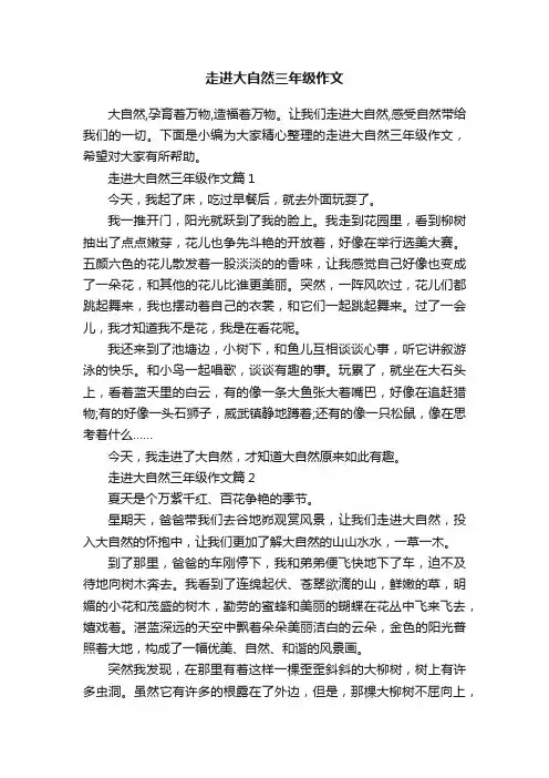 走进大自然三年级作文