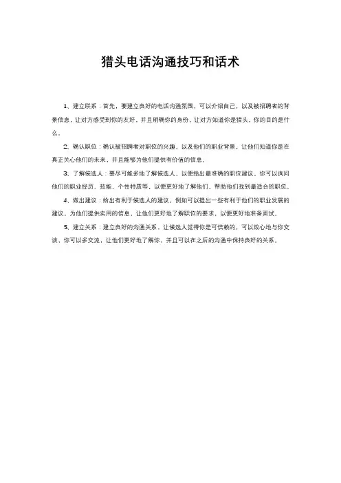 猎头电话沟通技巧和话术