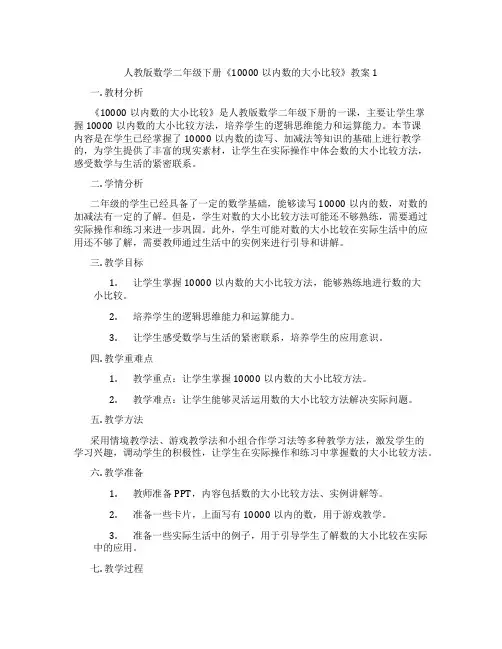 人教版数学二年级下册《10000以内数的大小比较》教案1