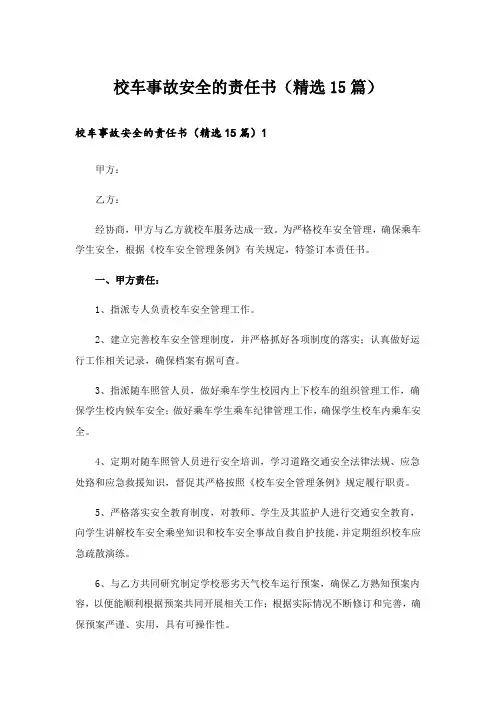 校车事故安全的责任书(精选15篇)
