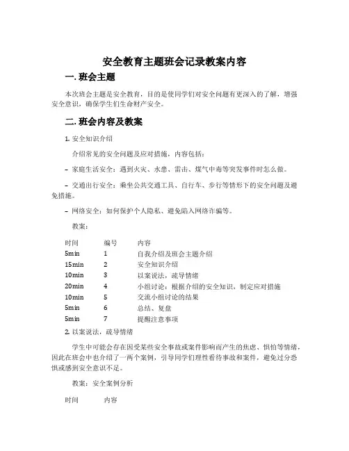 安全教育主题班会记录教案内容