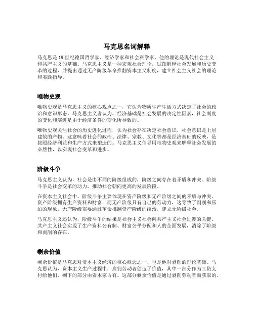 马克思名词解释