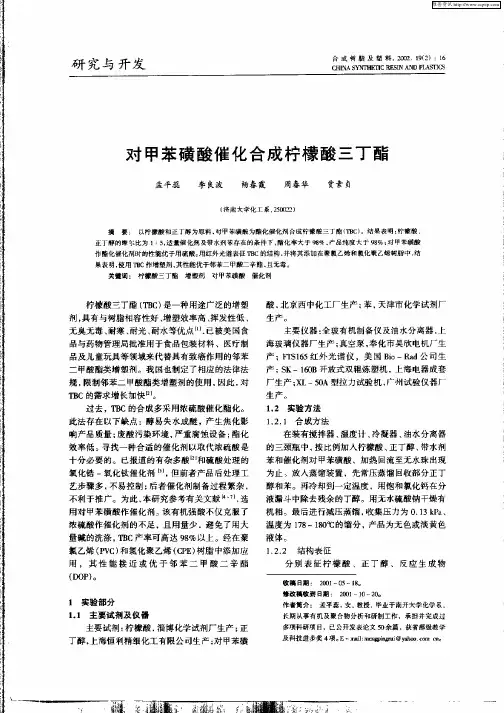 对甲苯磺酸催化合成柠檬酸三丁酯
