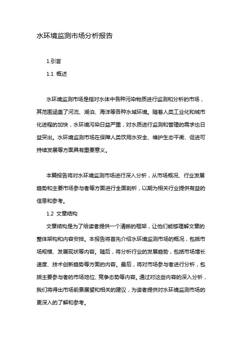 水环境监测市场分析报告