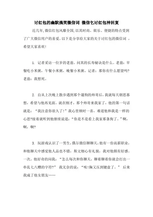 讨红包的幽默搞笑微信词 微信乞讨红包神回复