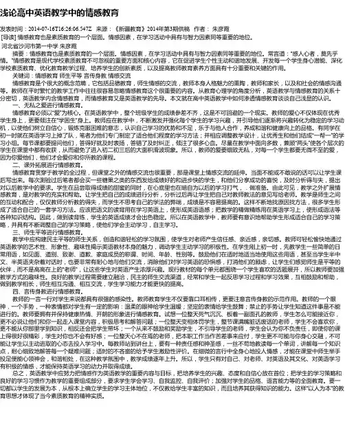 浅论高中英语教学中的情感教育