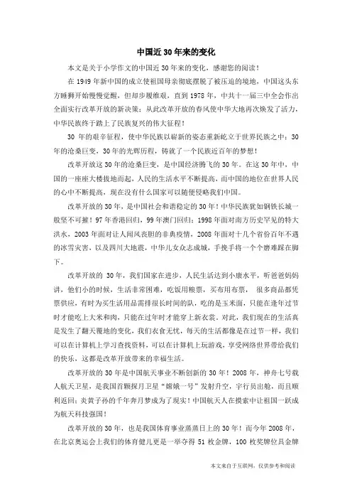 中国近30年来的变化_小学作文