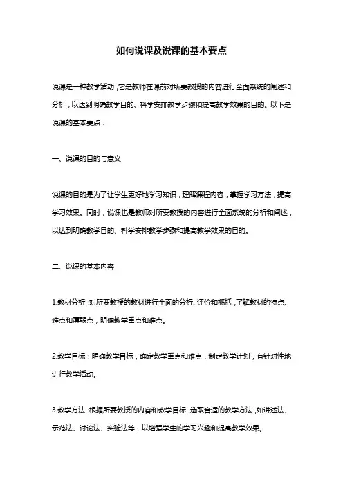 如何说课及说课的基本要点