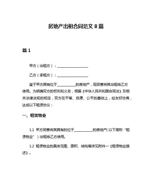 房地产出租合同范文8篇