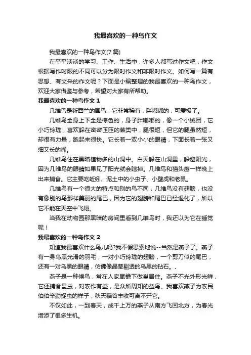 我最喜欢的一种鸟作文（7篇）