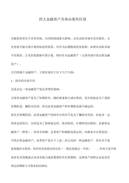 会计实务：四大金融资产具体由那些区别