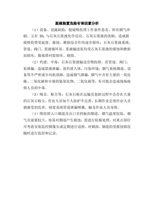 脱硫装置危险有害因素分析