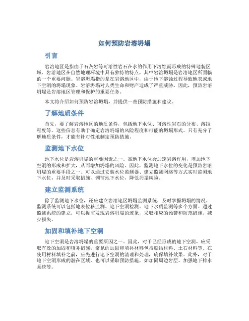 如何预防岩溶坍塌