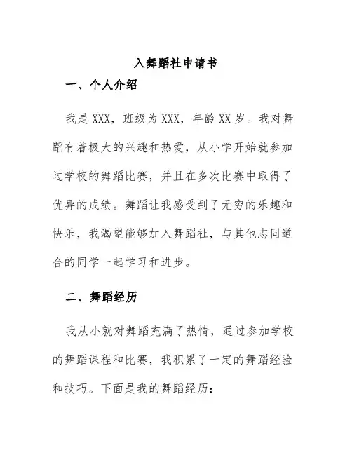 入舞蹈社申请书