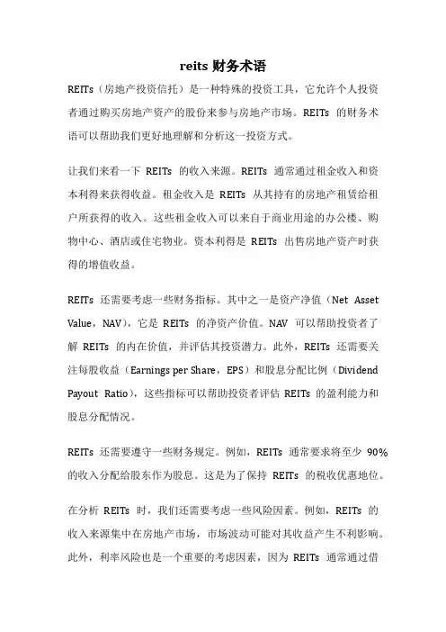 reits财务术语