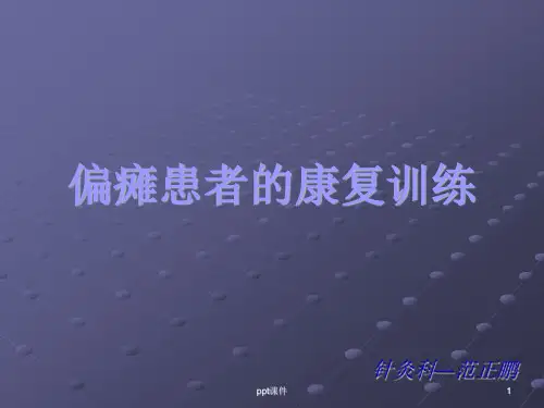 偏瘫患者的康复锻炼  ppt课件