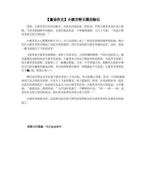 【童话作文】小猪方特王国历险记