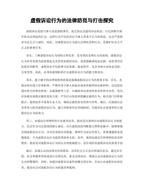 虚假诉讼行为的法律防范与打击探究
