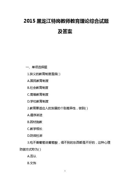 2015黑龙江特岗教师教育理论综合试题及答案