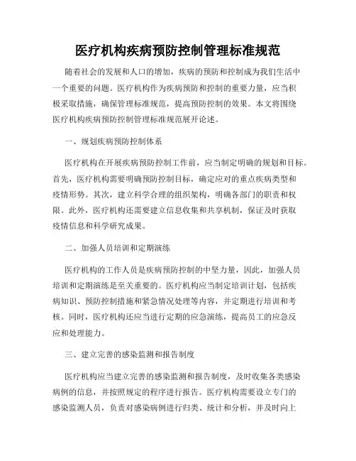 医疗机构疾病预防控制管理标准规范