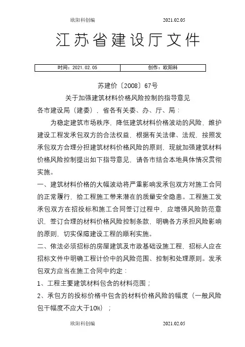 《关于加强建筑材料价格风险控制的指导意见》之欧阳科创编