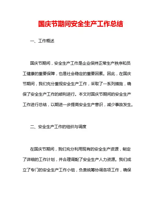 国庆节期间安全生产工作总结