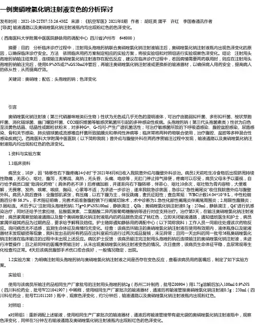 一例奥硝唑氯化钠注射液变色的分析探讨