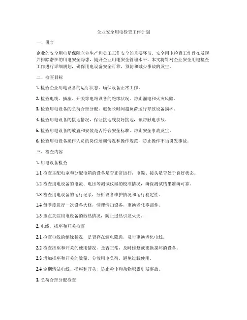 企业安全用电检查工作计划