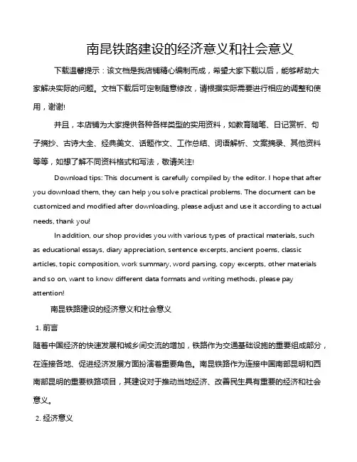 南昆铁路建设的经济意义和社会意义