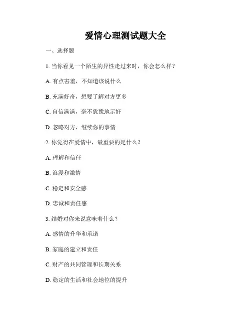 爱情心理测试题大全