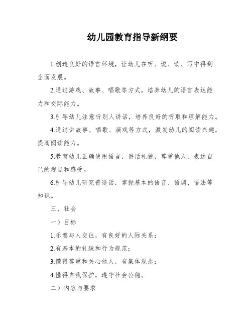 幼儿园教育指导新纲要